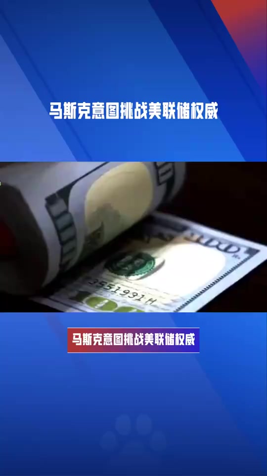 关于马斯克再次发推，美联储瞬间上上扬40%！的信息